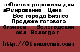 геОсетка дорожная для аРмирования › Цена ­ 1 000 - Все города Бизнес » Продажа готового бизнеса   . Вологодская обл.,Вологда г.